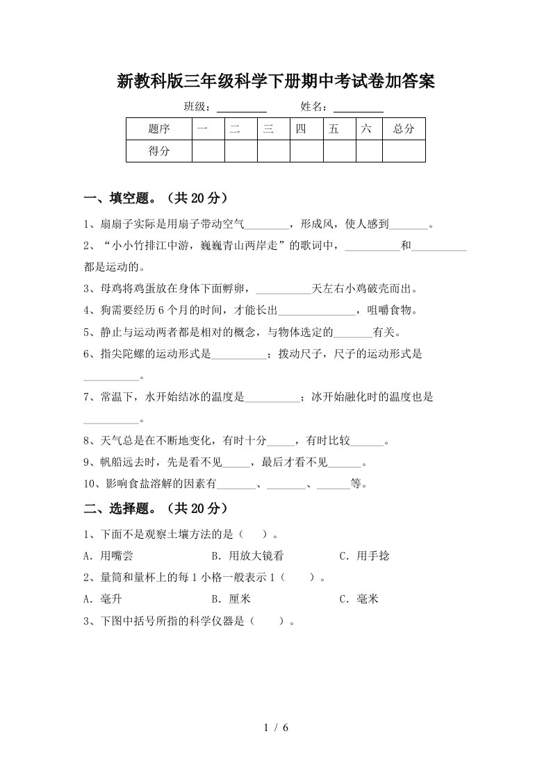 新教科版三年级科学下册期中考试卷加答案