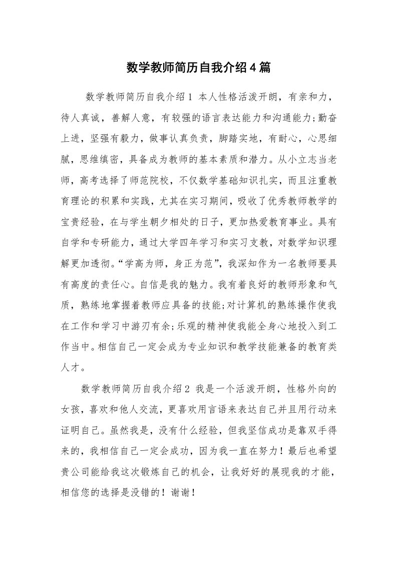 求职离职_自我介绍_数学教师简历自我介绍4篇