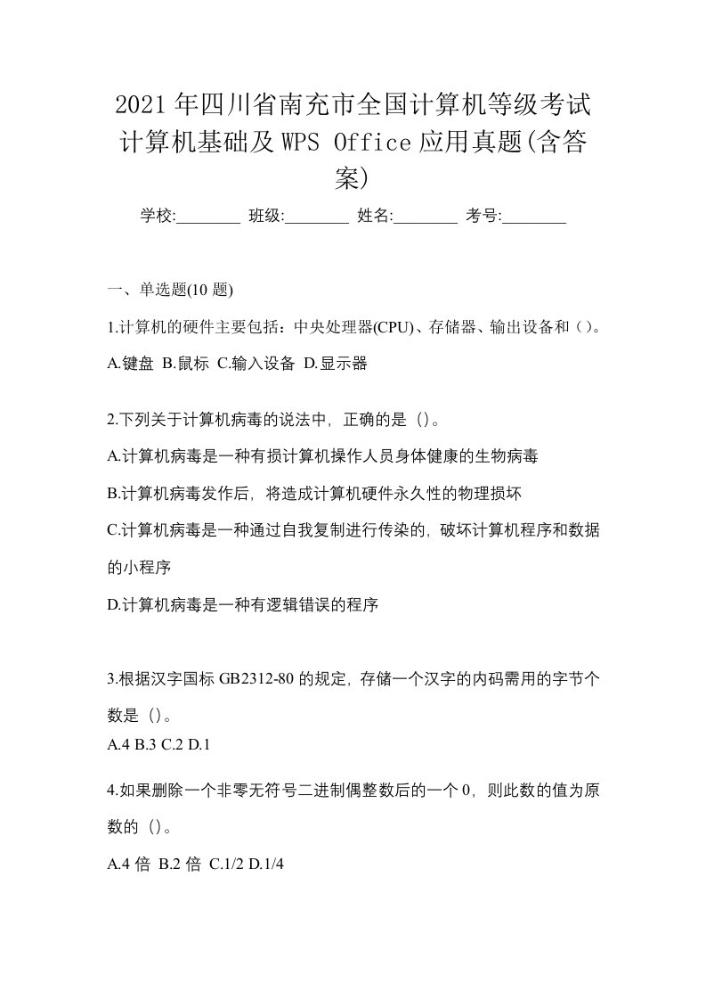 2021年四川省南充市全国计算机等级考试计算机基础及WPSOffice应用真题含答案