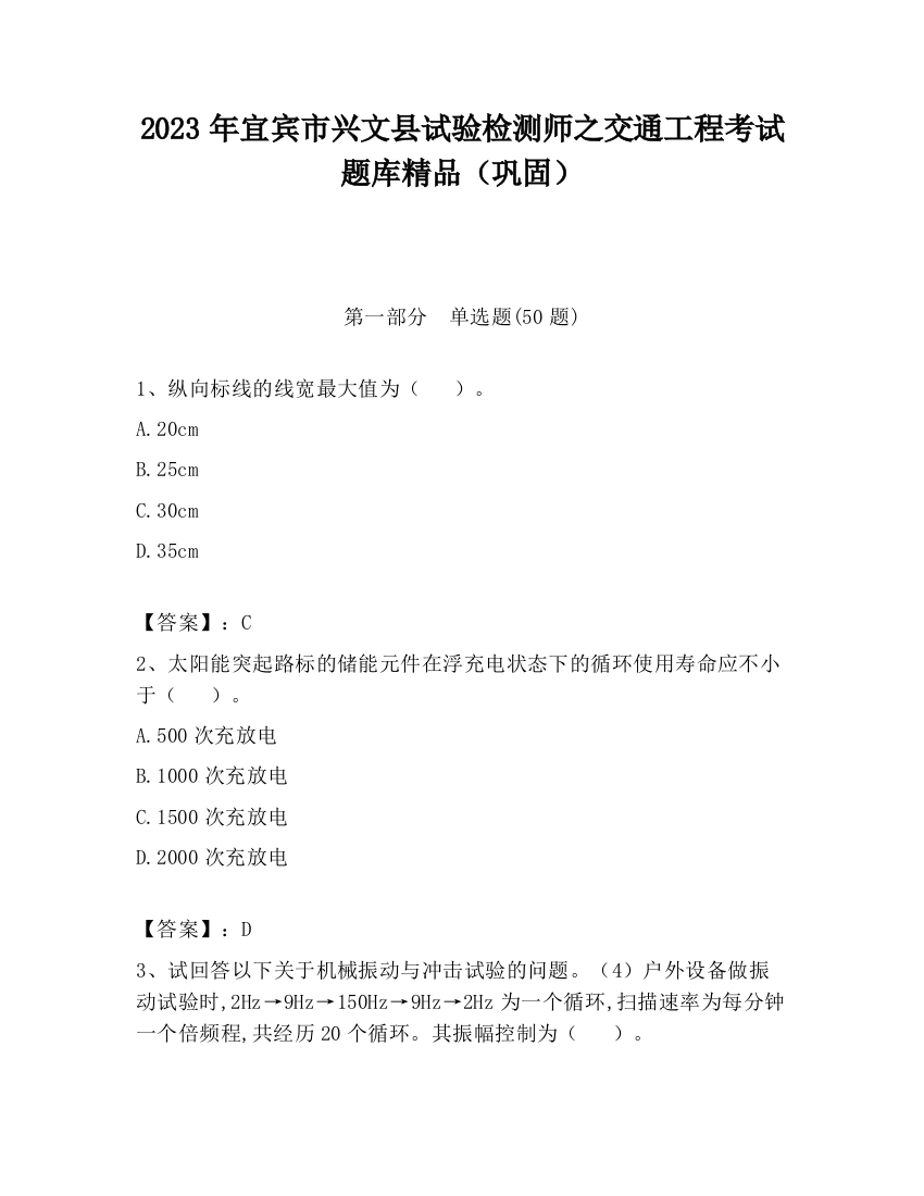 2023年宜宾市兴文县试验检测师之交通工程考试题库精品（巩固）