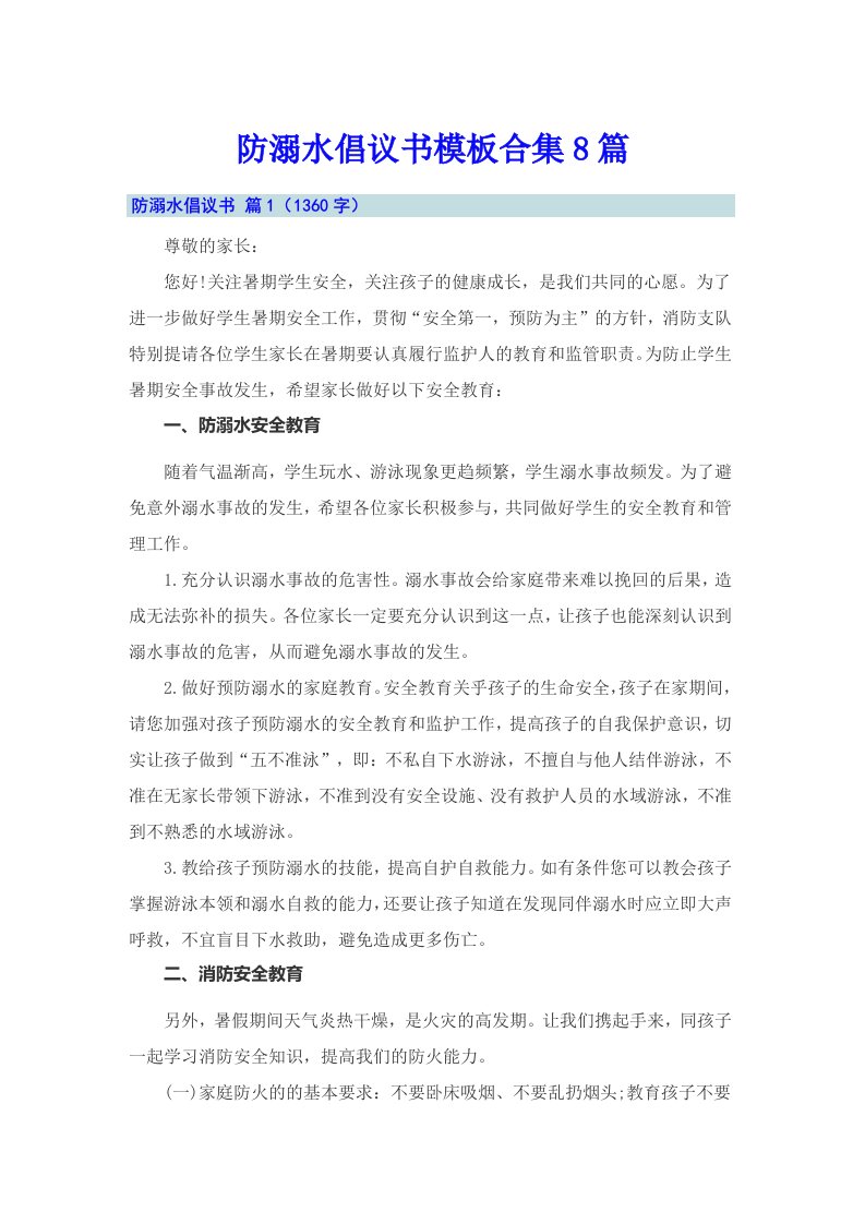 防溺水倡议书模板合集8篇