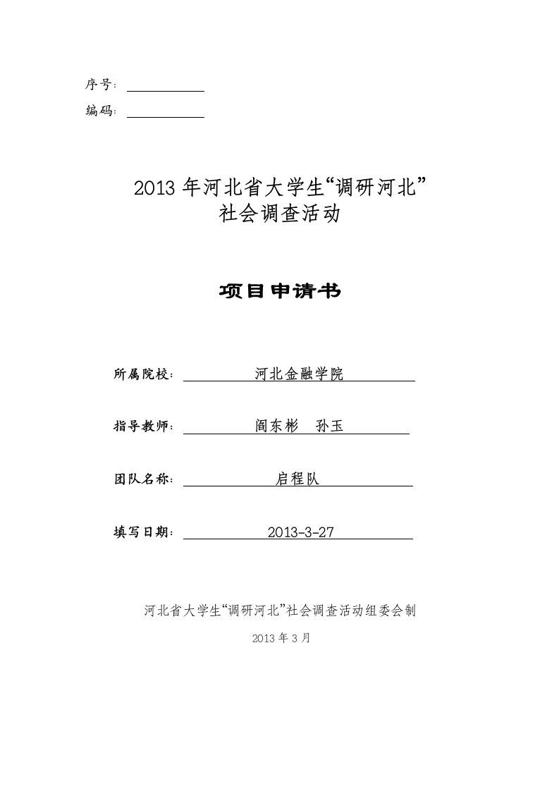 127_河北省新民居建设现状及涉及的法律、社会问题的调研大学生社会调查活动项目申请书