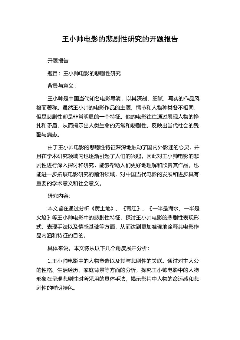 王小帅电影的悲剧性研究的开题报告