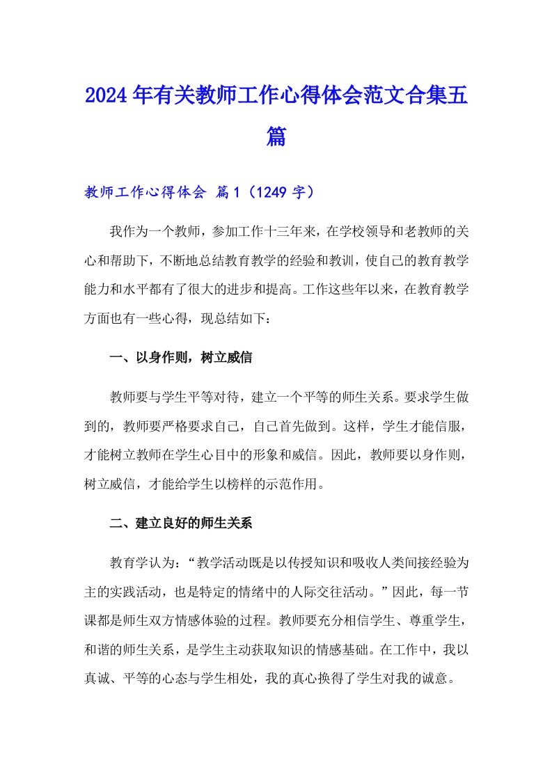 2024年有关教师工作心得体会范文合集五篇