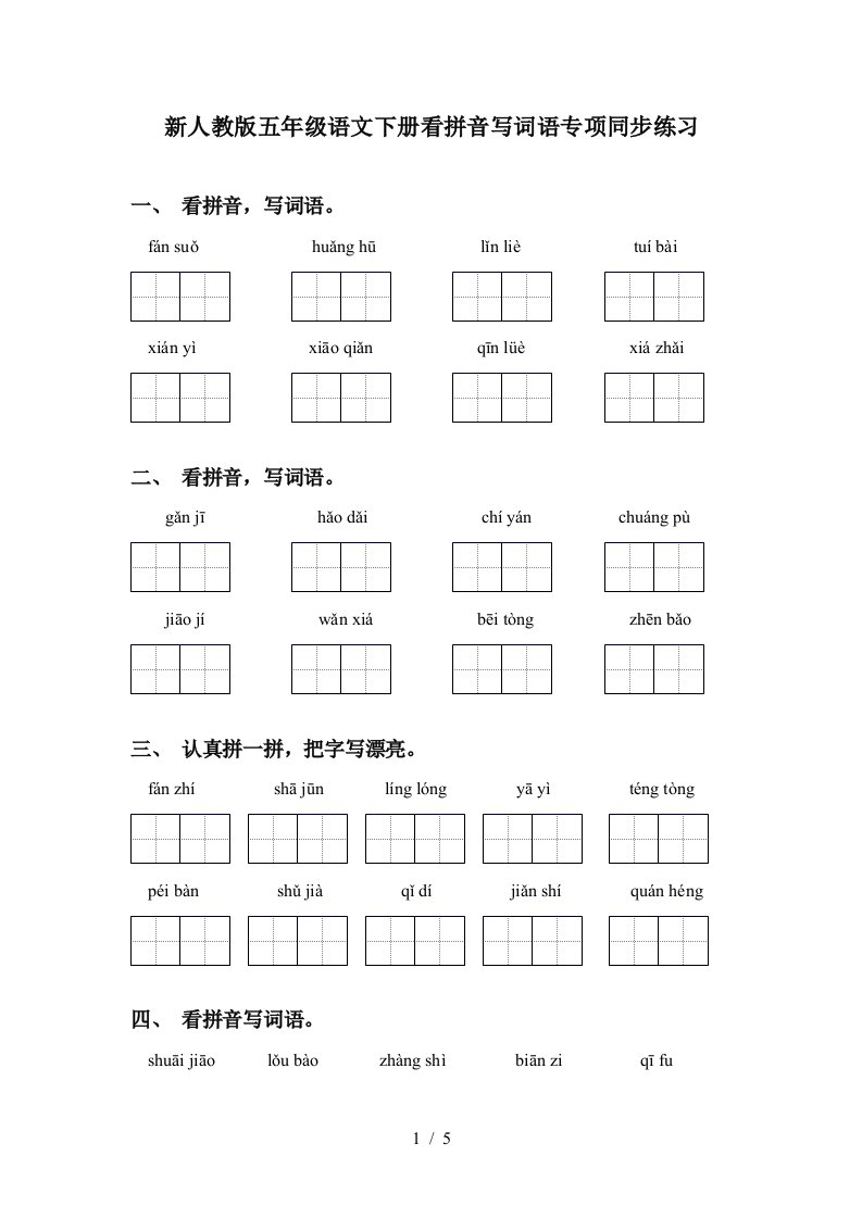 新人教版五年级语文下册看拼音写词语专项同步练习