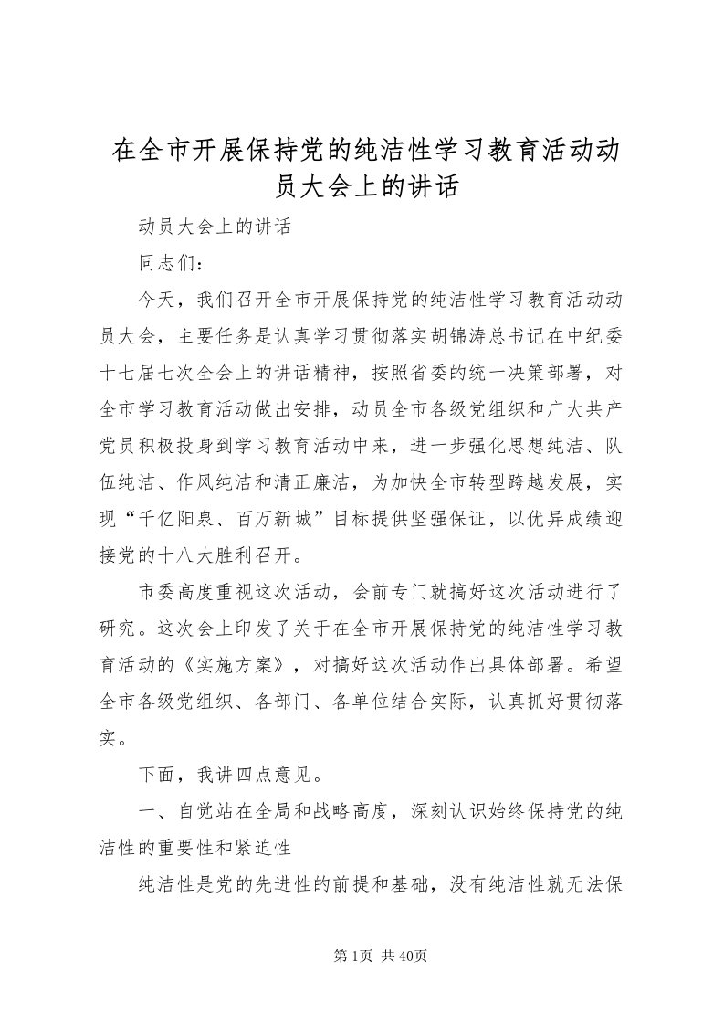 2022在全市开展保持党的纯洁性学习教育活动动员大会上的致辞