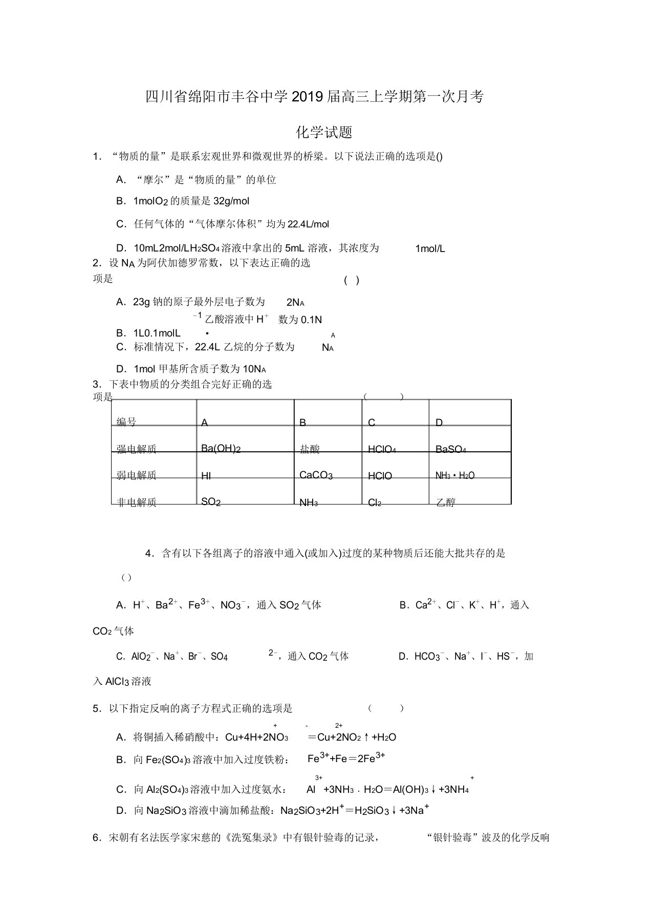 百强名校试题解析金卷(第19卷)四川省绵阳市丰谷中学2019届高三上学期第一次月考化学试题解析(原卷版)