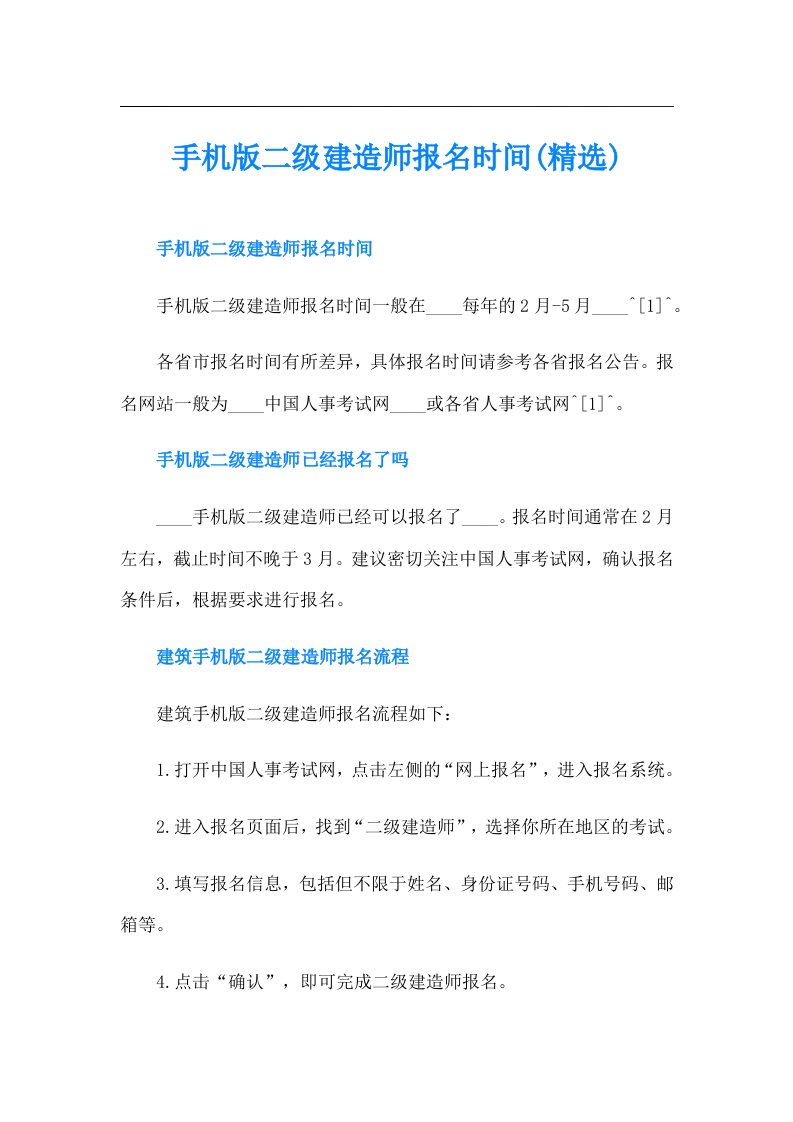 手机版二级建造师报名时间(精选)