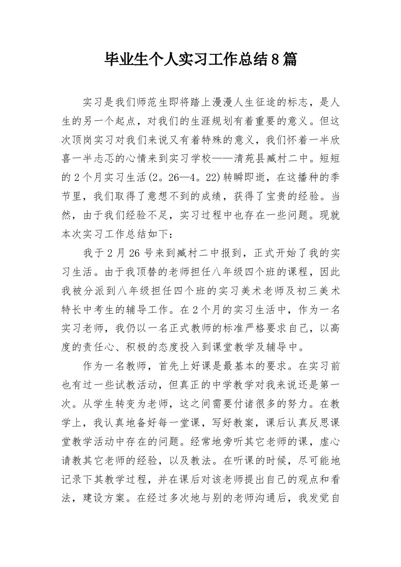 毕业生个人实习工作总结8篇