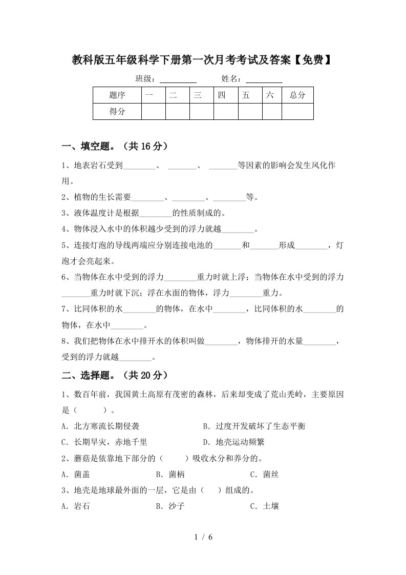 教科版五年级科学下册第一次月考考试及答案免费