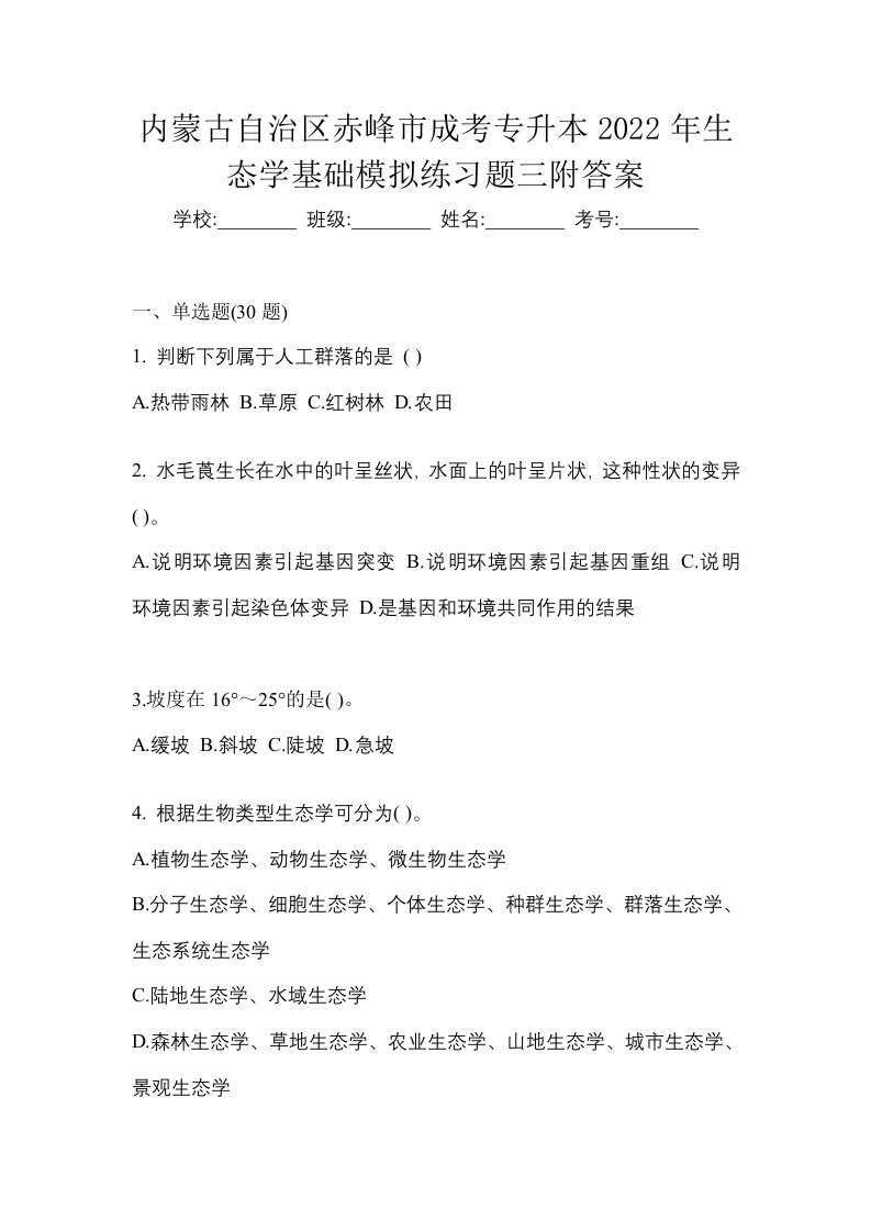 内蒙古自治区赤峰市成考专升本2022年生态学基础模拟练习题三附答案