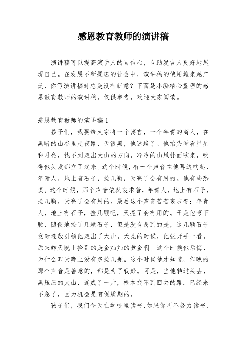 感恩教育教师的演讲稿