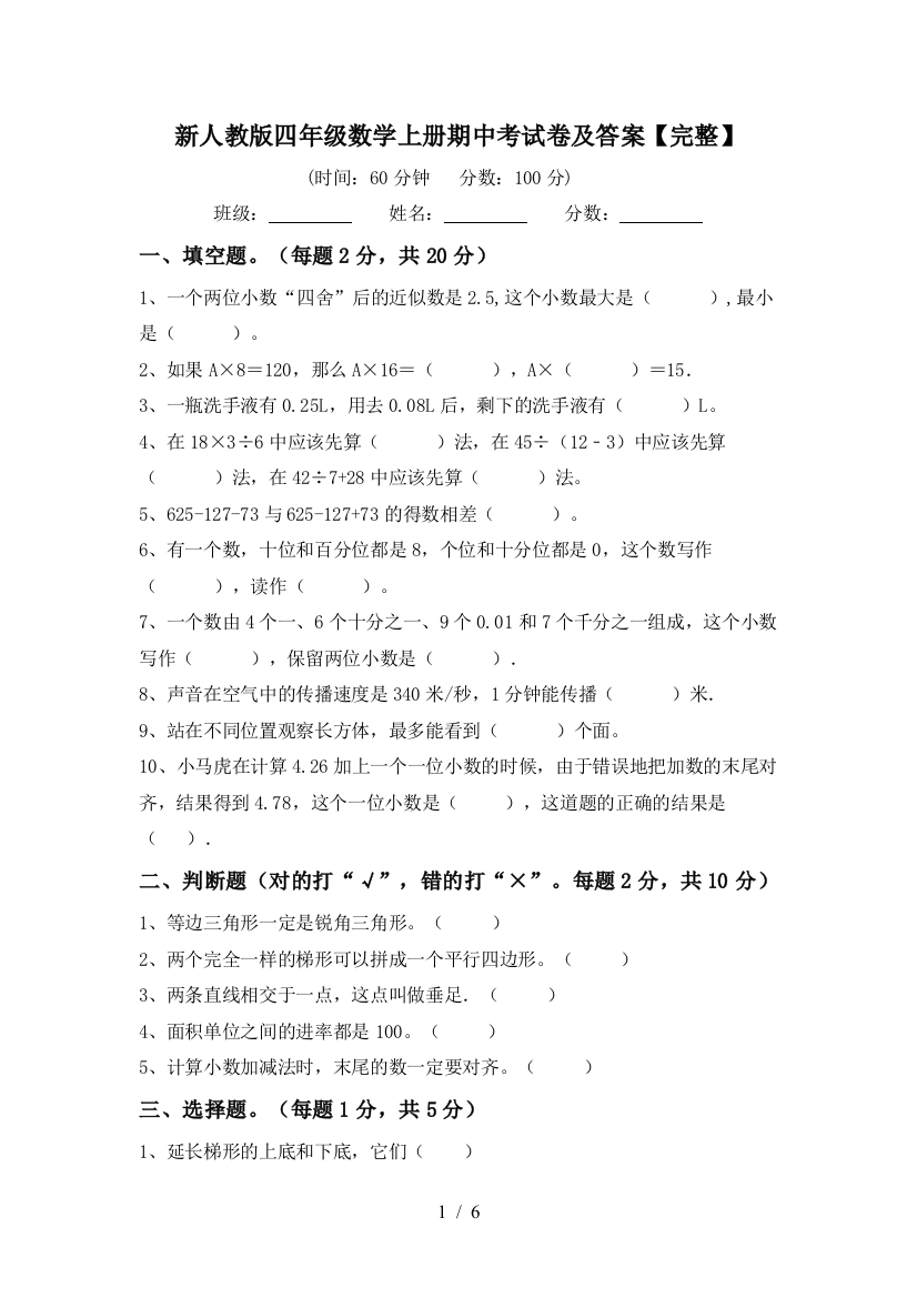 新人教版四年级数学上册期中考试卷及答案【完整】