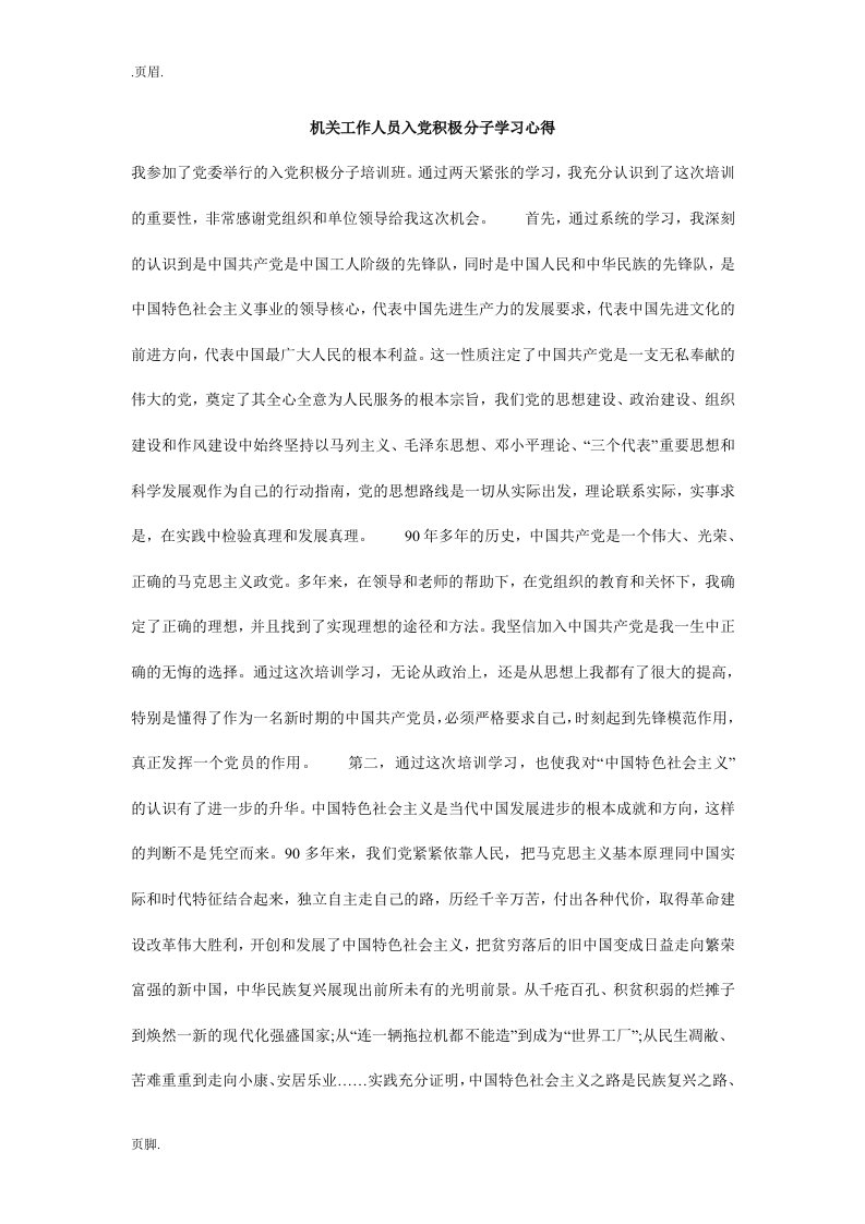 机关工作人员入党积极分子学习心得