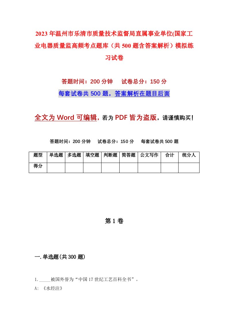 2023年温州市乐清市质量技术监督局直属事业单位国家工业电器质量监高频考点题库共500题含答案解析模拟练习试卷