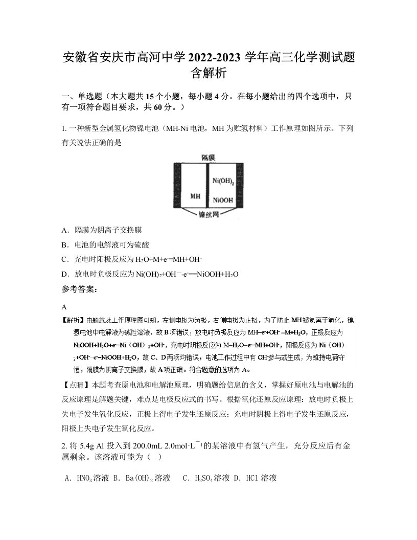 安徽省安庆市高河中学2022-2023学年高三化学测试题含解析