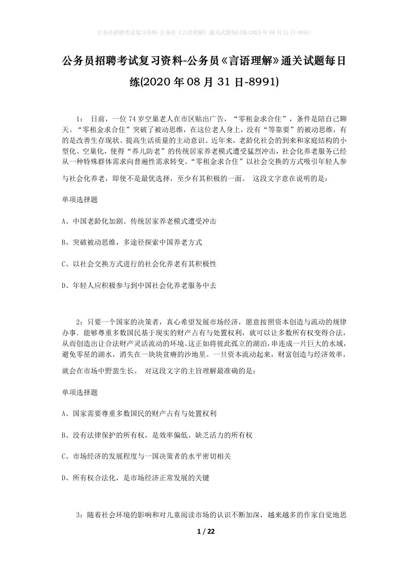 公务员招聘考试复习资料-公务员言语理解通关试题每日练2020年08月31日-8991