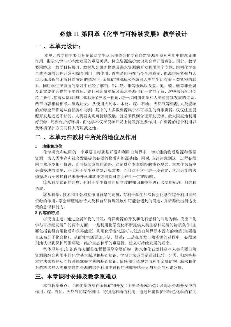 精选必修II第四章化学与可持续发展教学设计