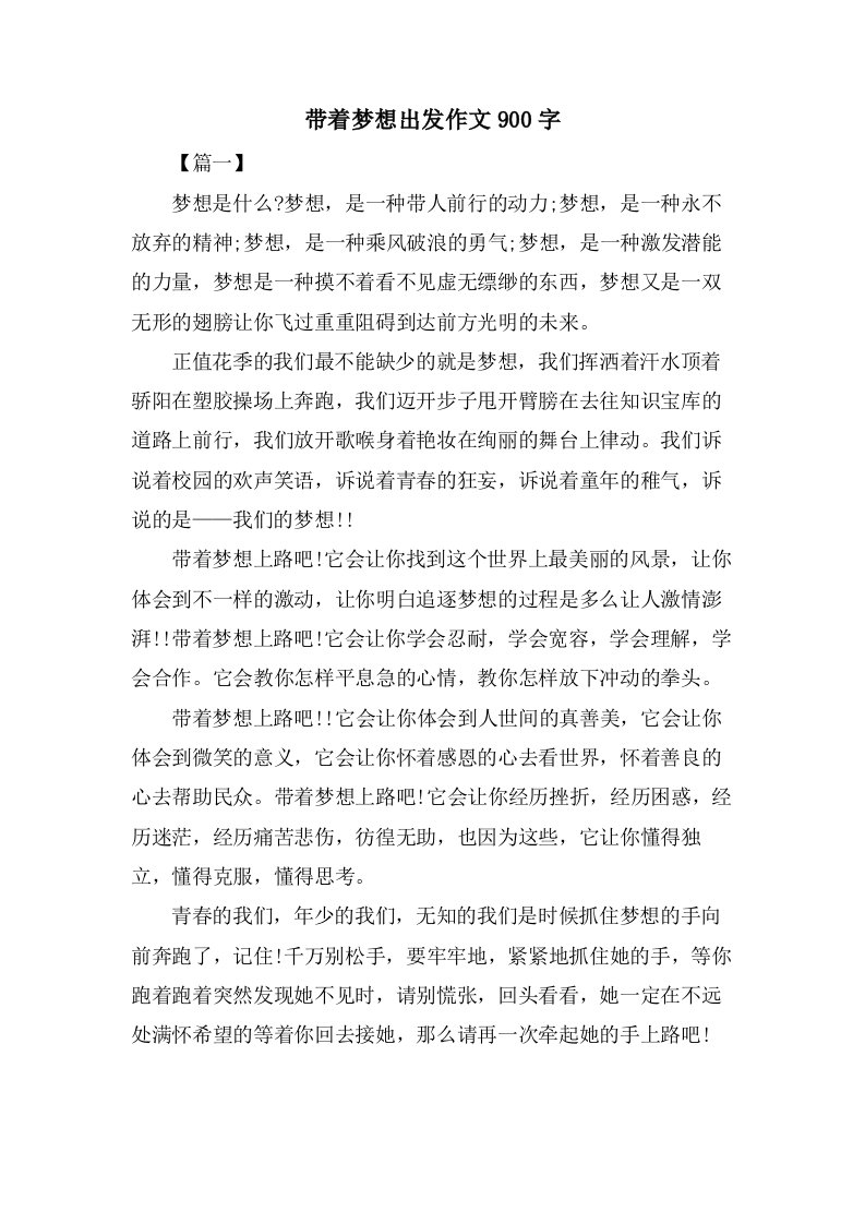 带着梦想出发作文900字