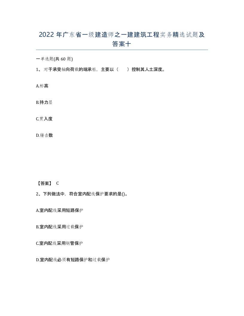 2022年广东省一级建造师之一建建筑工程实务试题及答案十