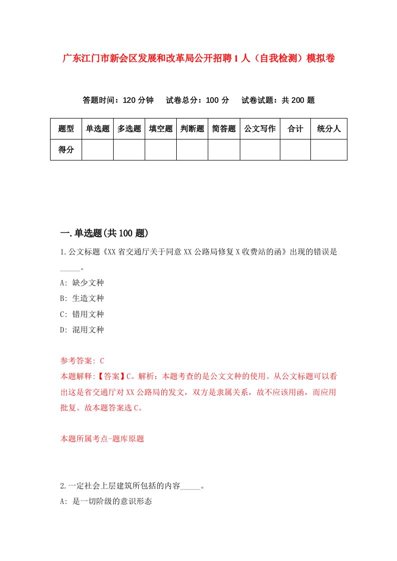 广东江门市新会区发展和改革局公开招聘1人自我检测模拟卷第1卷