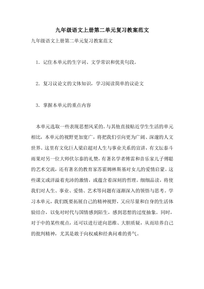 九年级语文上册第二单元复习教案范文