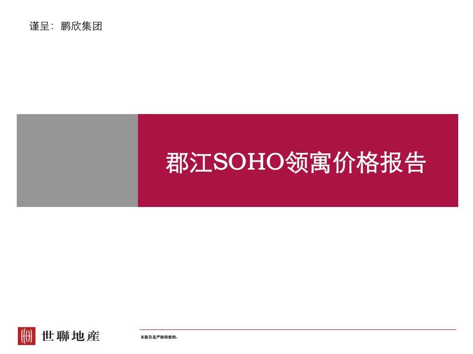 世联_上海鹏欣集团_郡江国际_SOHO领寓价格报告_30页