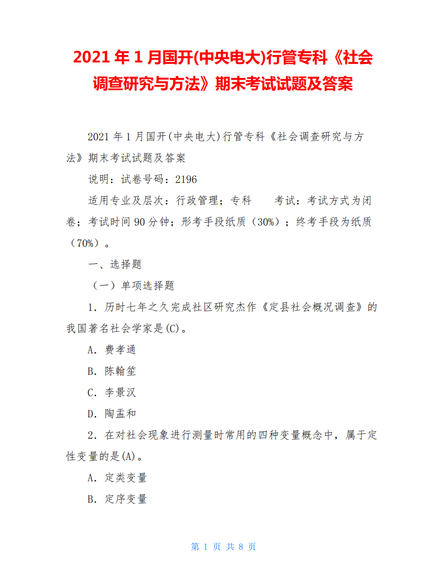 行管专科《社会调查研究与方法》期末考试试题及答案