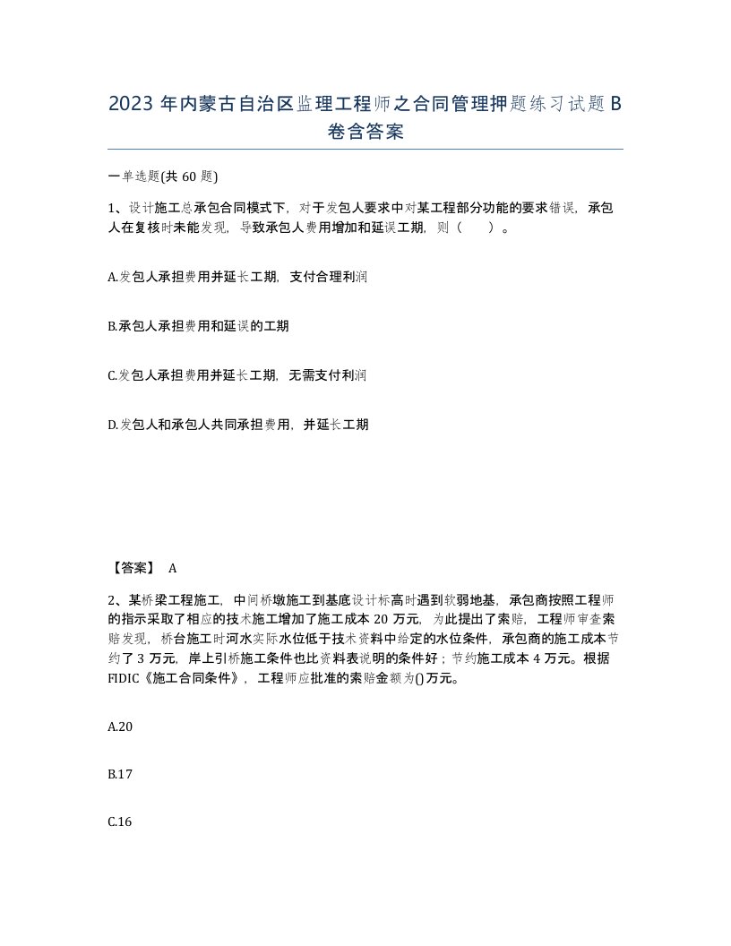 2023年内蒙古自治区监理工程师之合同管理押题练习试题B卷含答案