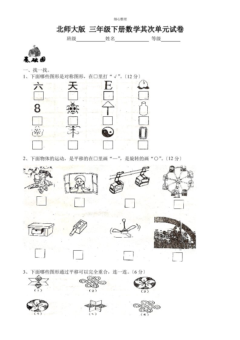 北师大版三年级下册数学第二单元试卷