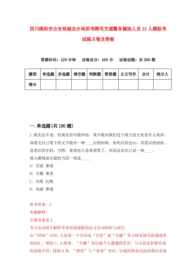 四川绵阳市公安局城北分局招考聘用交通警务辅助人员22人模拟考试练习卷及答案第3版