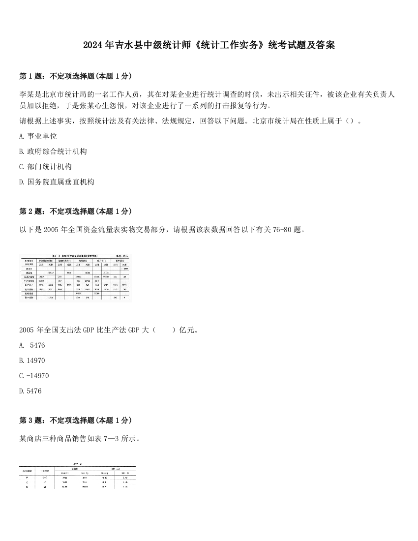 2024年吉水县中级统计师《统计工作实务》统考试题及答案