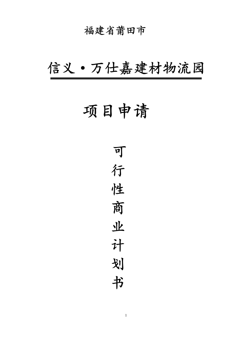 信义万仕嘉建材物流园项目申请建设可行性商业计划方案书