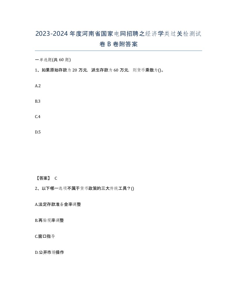 2023-2024年度河南省国家电网招聘之经济学类过关检测试卷B卷附答案