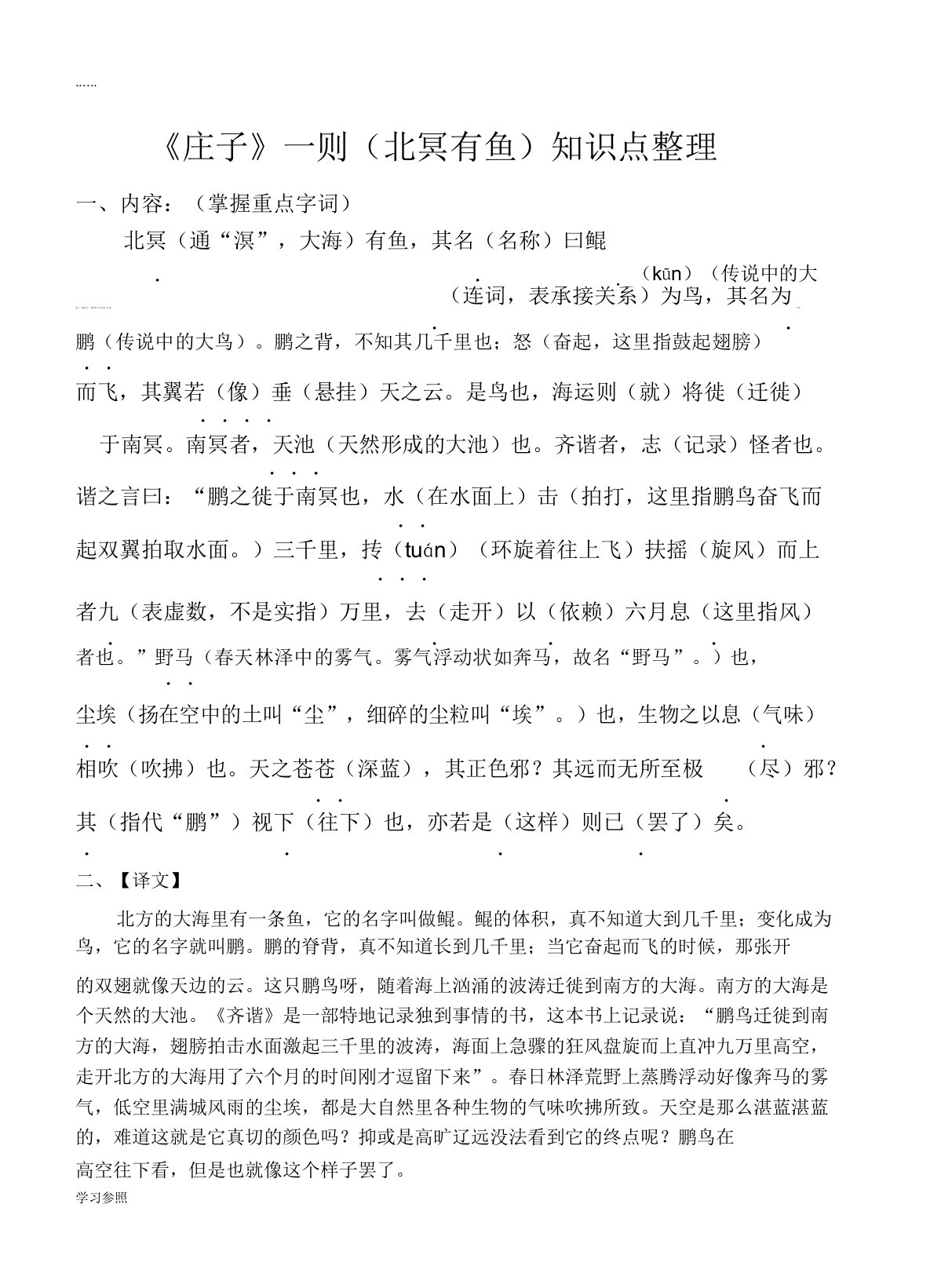 中学初三语文《庄子》一则北冥有鱼初中中考复习总结计划学习资料