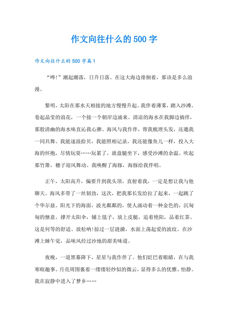 作文向往什么的500字