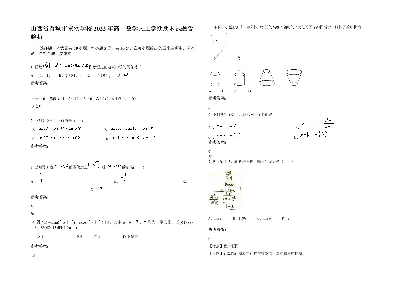 山西省晋城市崇实学校2022年高一数学文上学期期末试题含解析