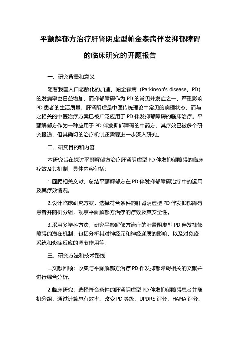 平颤解郁方治疗肝肾阴虚型帕金森病伴发抑郁障碍的临床研究的开题报告