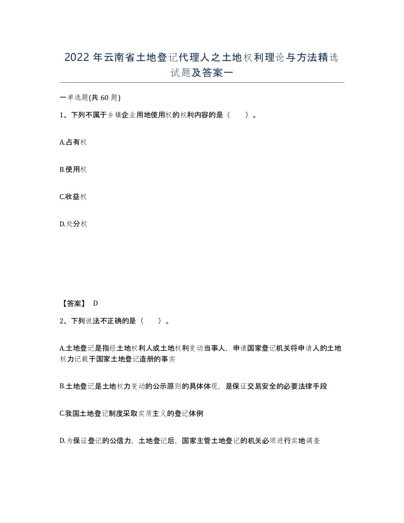 2022年云南省土地登记代理人之土地权利理论与方法试题及答案一