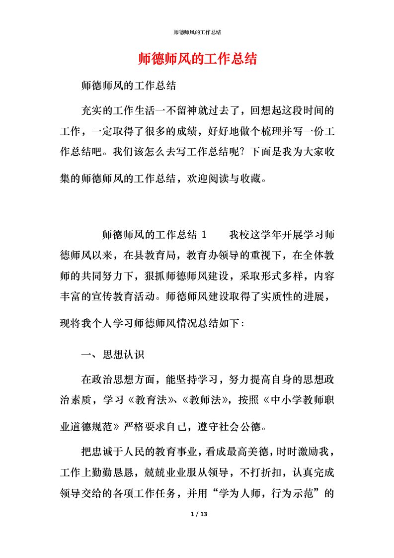 师德师风的工作总结