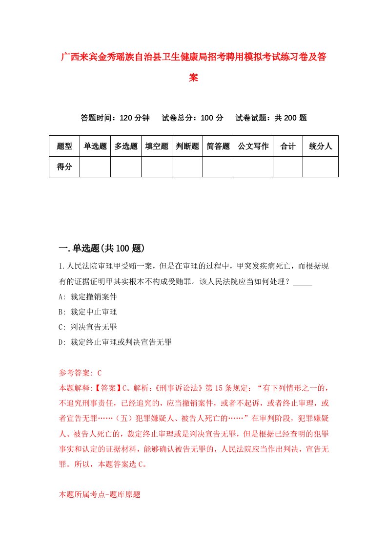 广西来宾金秀瑶族自治县卫生健康局招考聘用模拟考试练习卷及答案第2期