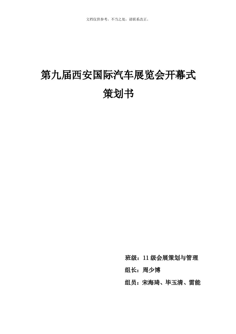 汽车展览会开幕式策划书