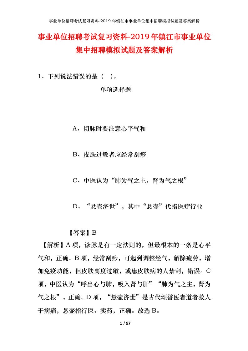 事业单位招聘考试复习资料-2019年镇江市事业单位集中招聘模拟试题及答案解析