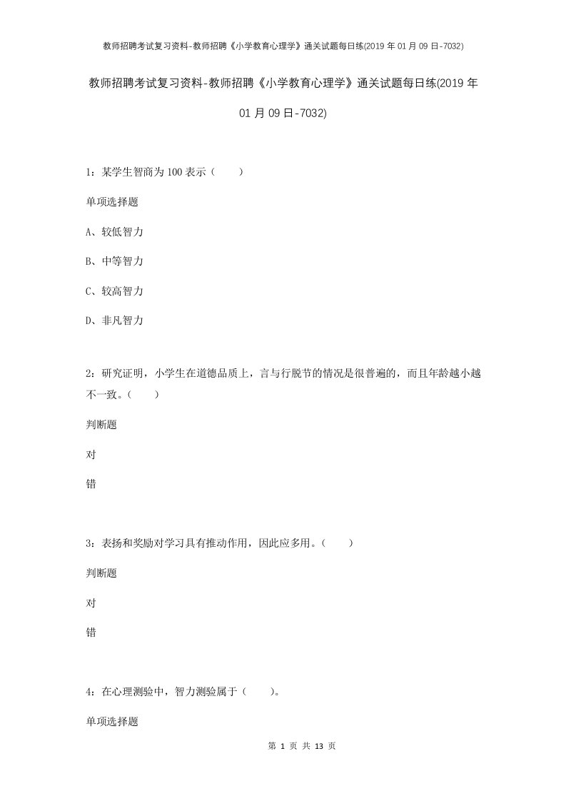 教师招聘考试复习资料-教师招聘小学教育心理学通关试题每日练2019年01月09日-7032