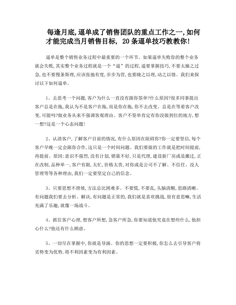 完不成任务？教你20条逼单技巧