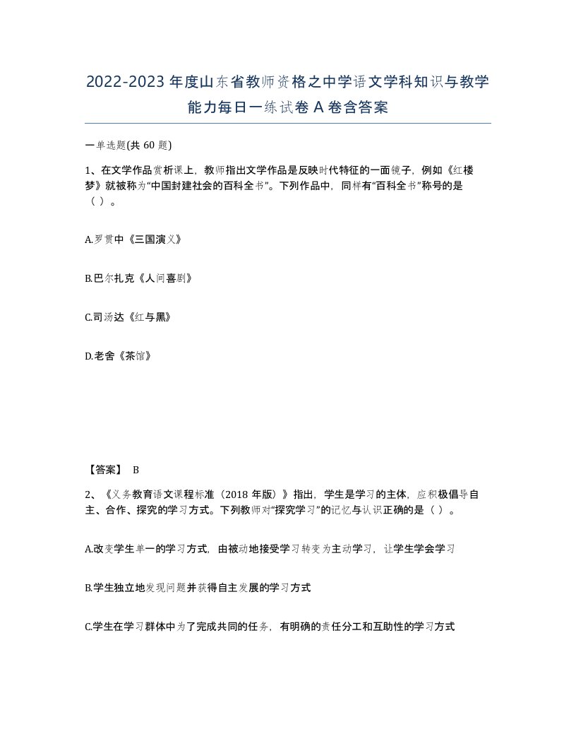 2022-2023年度山东省教师资格之中学语文学科知识与教学能力每日一练试卷A卷含答案