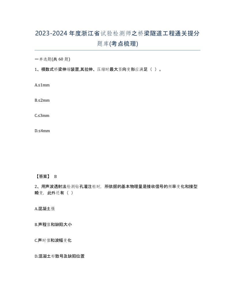 2023-2024年度浙江省试验检测师之桥梁隧道工程通关提分题库考点梳理