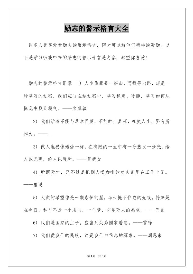 励志的警示格言大全