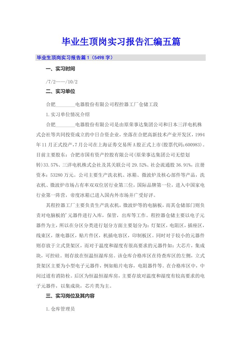 毕业生顶岗实习报告汇编五篇