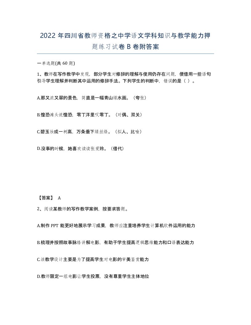 2022年四川省教师资格之中学语文学科知识与教学能力押题练习试卷B卷附答案